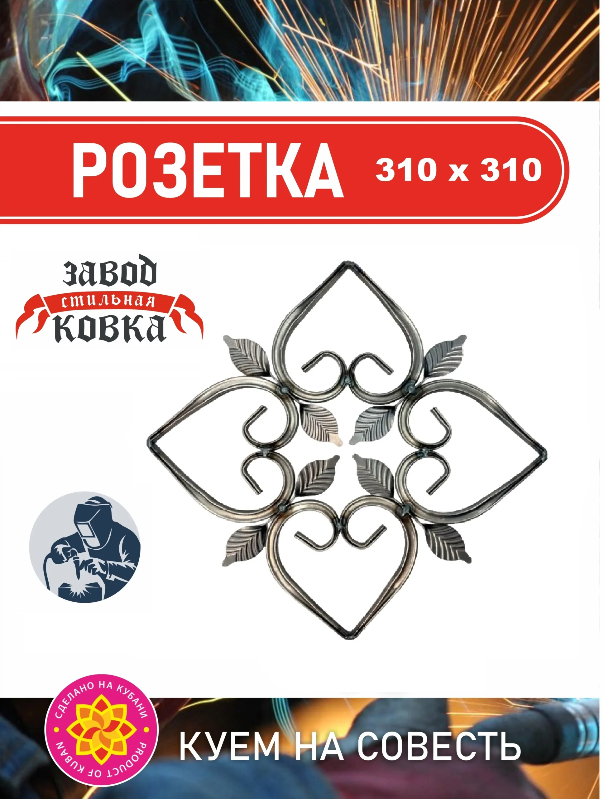Кованый декоративный элемент розетка 310*310*10