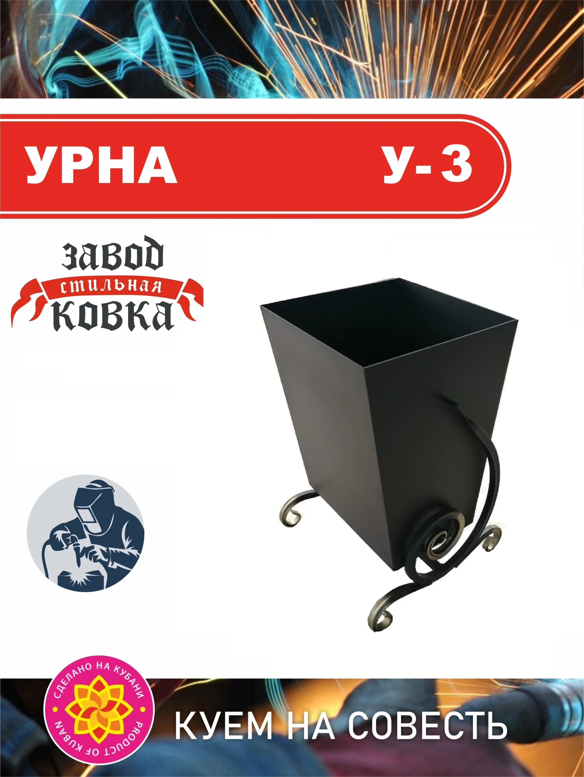 Урна с коваными ножками