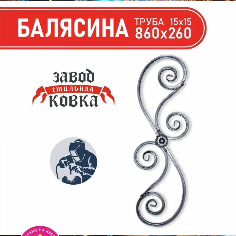 Кованая балясина на калитку, ворота, ограждения 860*260*15