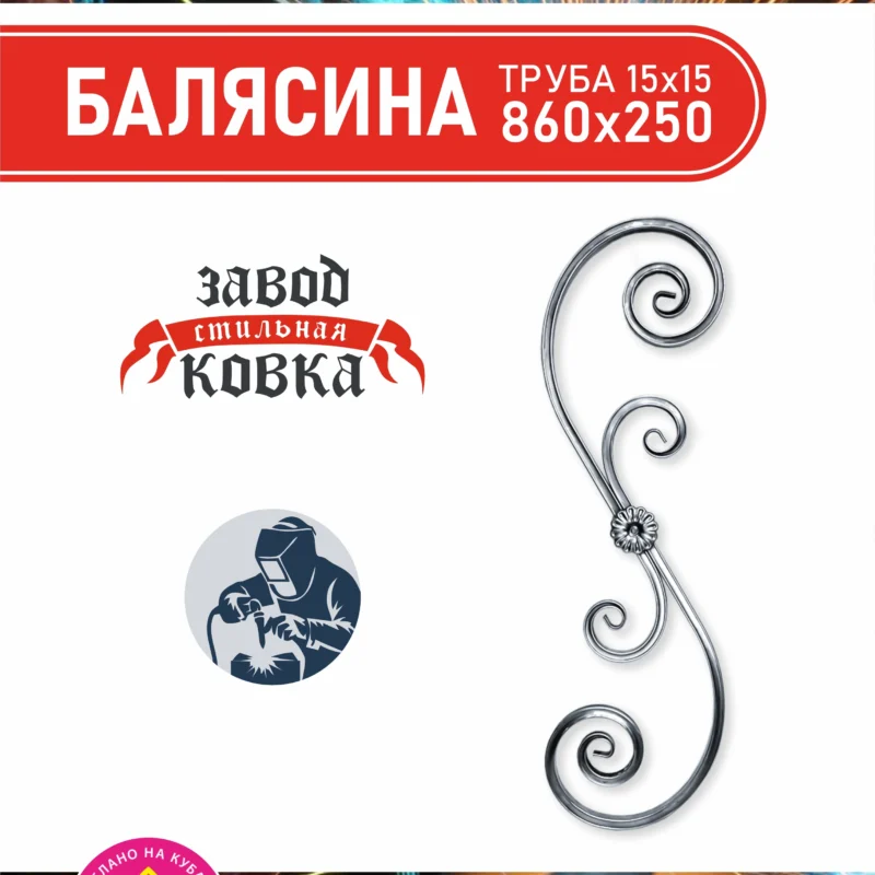 Кованый элемент балясина на калитку, ворота, ограждения 860*250*15