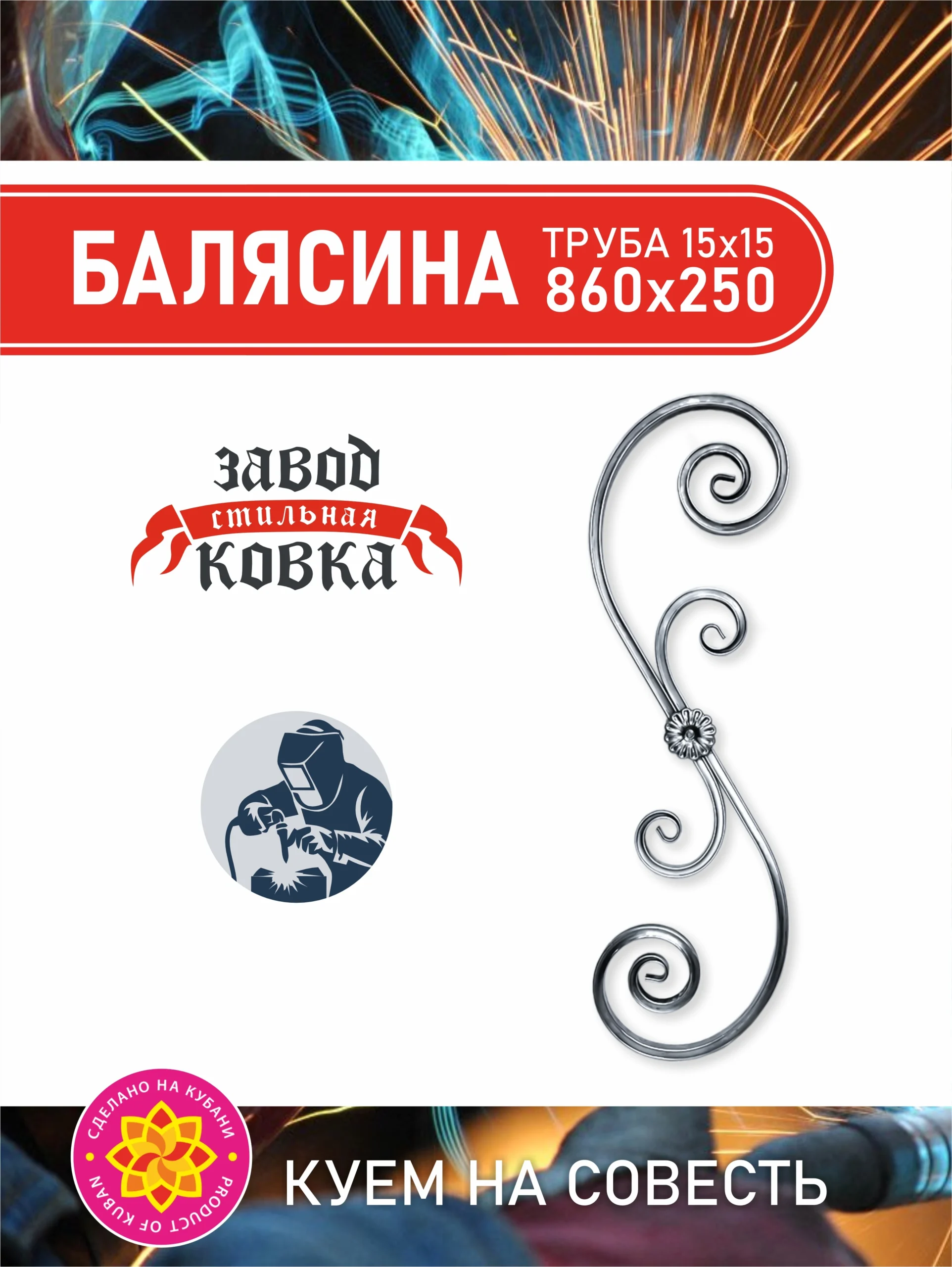 Кованый элемент балясина на калитку, ворота, ограждения 860*250*15