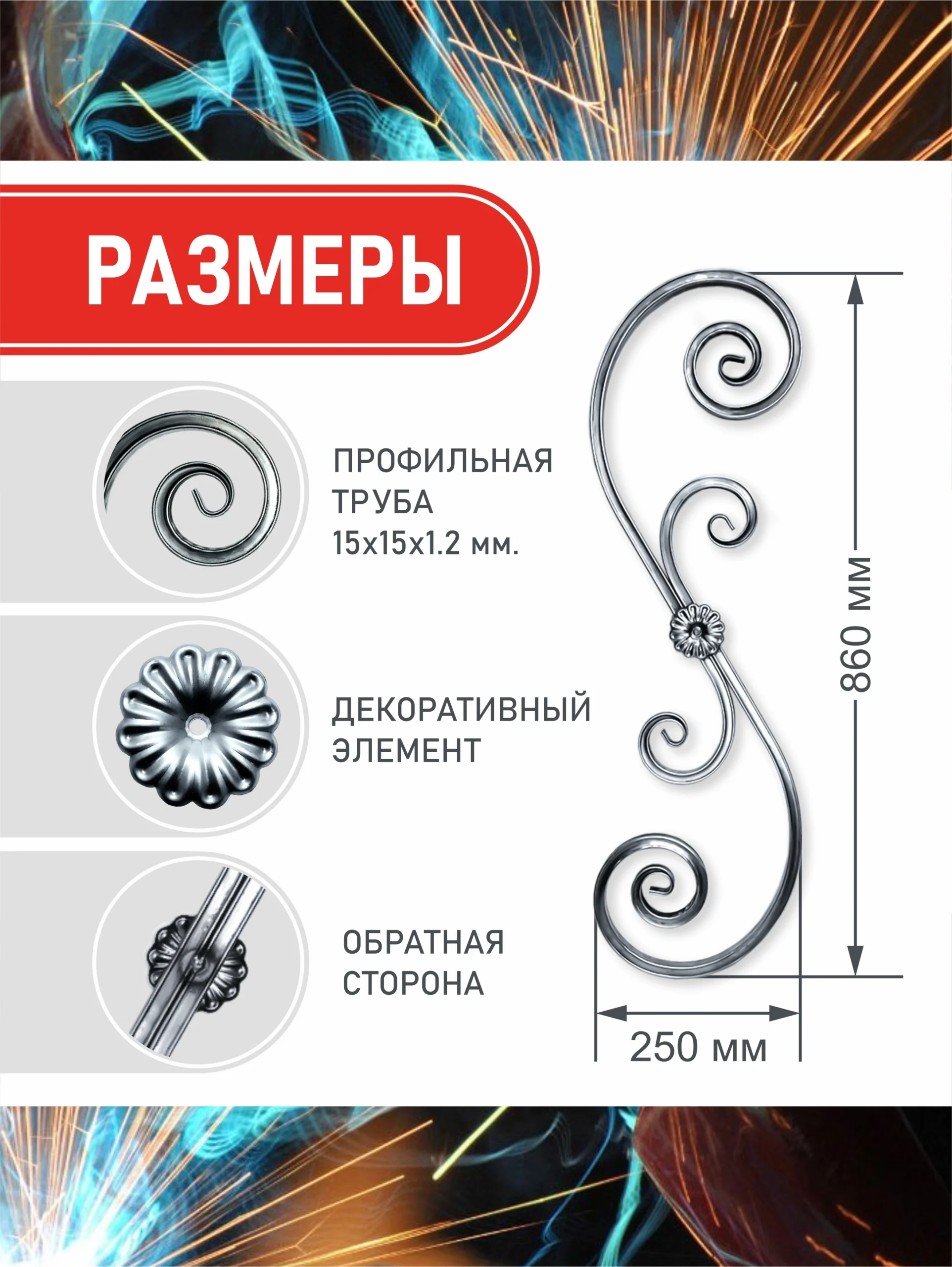 Кованый элемент балясина на калитку, ворота, ограждения 860*250*15 — изображение 2